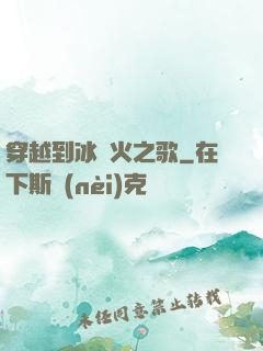 穿越到冰與火之歌