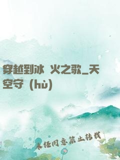 穿越到冰與火之歌
