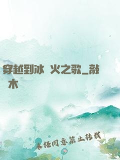 穿越到冰與火之歌