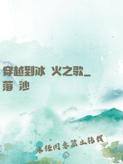 穿越到冰與火之歌