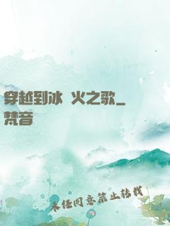 穿越到冰與火之歌