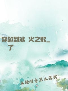 穿越到冰與火之歌