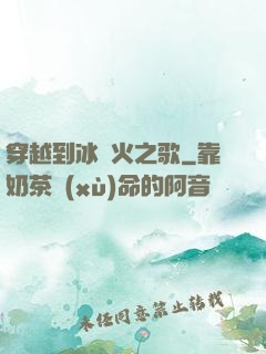 穿越到冰與火之歌