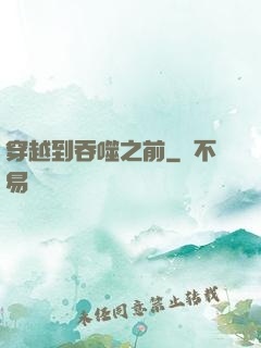穿越到吞噬之前