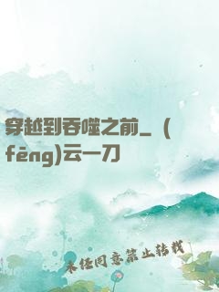 穿越到吞噬之前