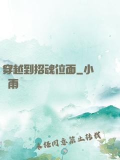 穿越到招魂位面