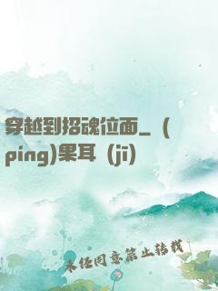 穿越到招魂位面