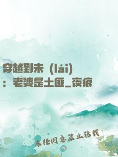 穿越到未來(lái)：老婆是土匪