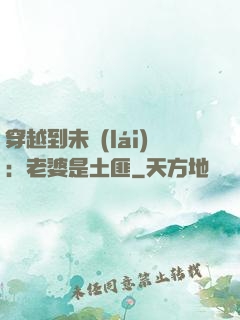 穿越到未來(lái)：老婆是土匪