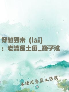 穿越到未來(lái)：老婆是土匪