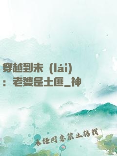 穿越到未來(lái)：老婆是土匪