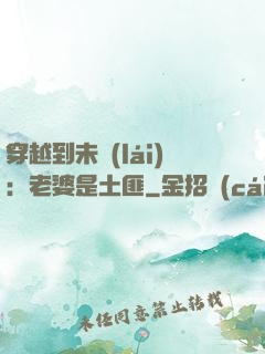 穿越到未來(lái)：老婆是土匪
