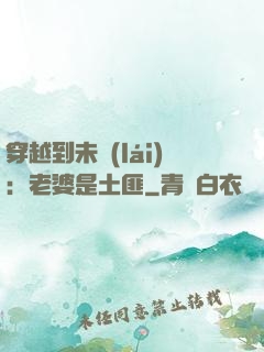 穿越到未來(lái)：老婆是土匪