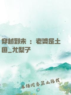 穿越到未來：老婆是土匪