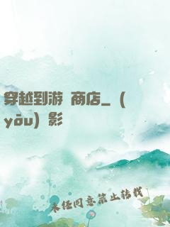 穿越到游戲商店