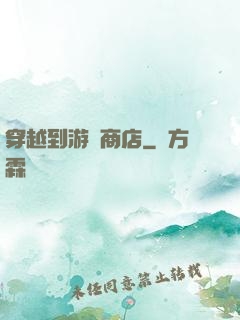 穿越到游戲商店