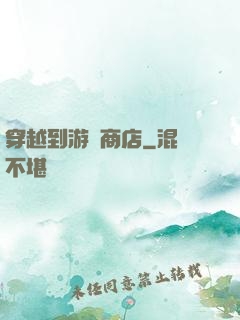 穿越到游戲商店