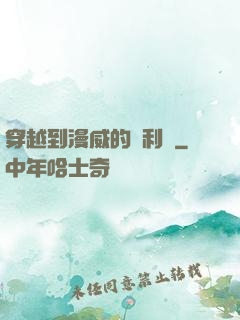 穿越到漫威的貝利亞