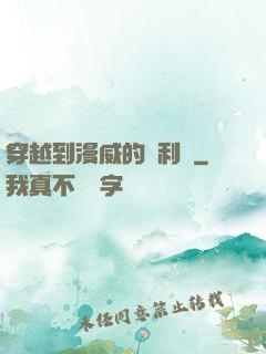 穿越到漫威的貝利亞