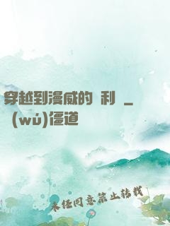 穿越到漫威的貝利亞