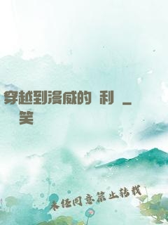穿越到漫威的貝利亞