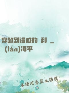 穿越到漫威的貝利亞