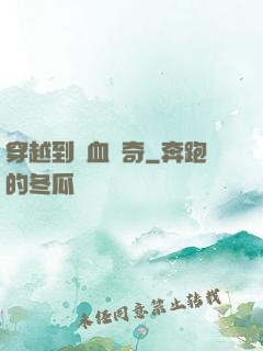 穿越到熱血傳奇