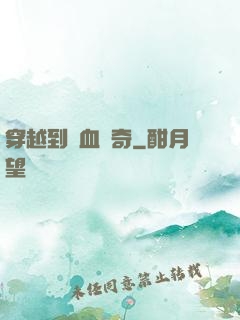 穿越到熱血傳奇