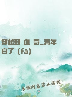 穿越到熱血傳奇