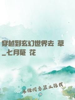 穿越到玄幻世界去種草