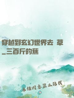 穿越到玄幻世界去種草