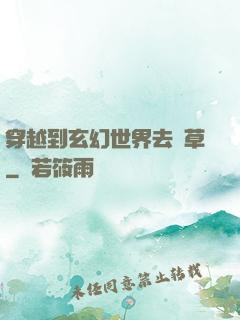 穿越到玄幻世界去種草