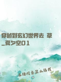 穿越到玄幻世界去種草