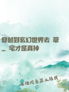 穿越到玄幻世界去種草
