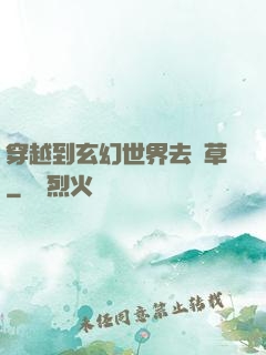 穿越到玄幻世界去種草
