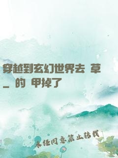 穿越到玄幻世界去種草