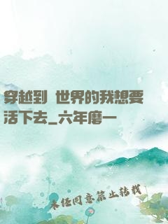 穿越到異世界的我想要活下去