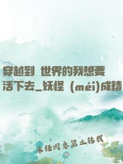 穿越到異世界的我想要活下去