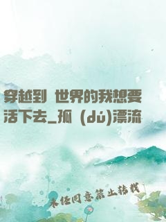 穿越到異世界的我想要活下去