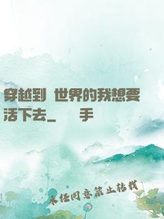 穿越到異世界的我想要活下去