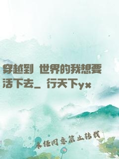 穿越到異世界的我想要活下去