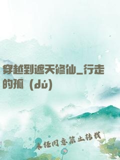 穿越到遮天修仙