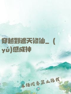 穿越到遮天修仙