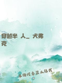 穿越半獸人
