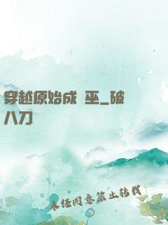 穿越原始成為巫