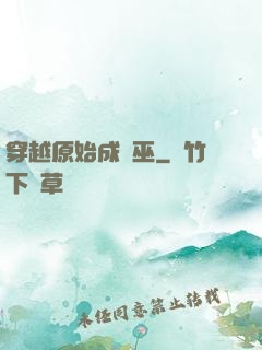 穿越原始成為巫