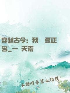 穿越古今：我為華夏正名
