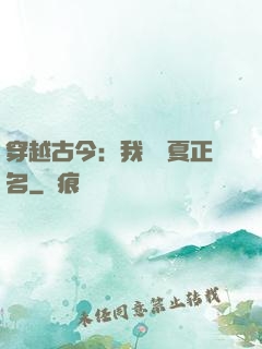 穿越古今：我為華夏正名