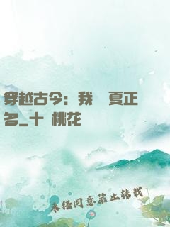 穿越古今：我為華夏正名