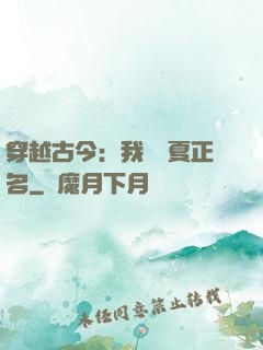 穿越古今：我為華夏正名